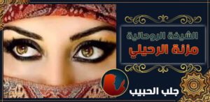 شيخة لرجوع الحبيب في العراق