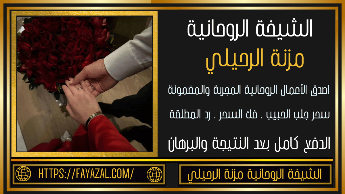 الشيخة الروحانية مزنة الرحليلي