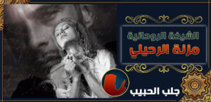 جلب الحبيب في البحرين
