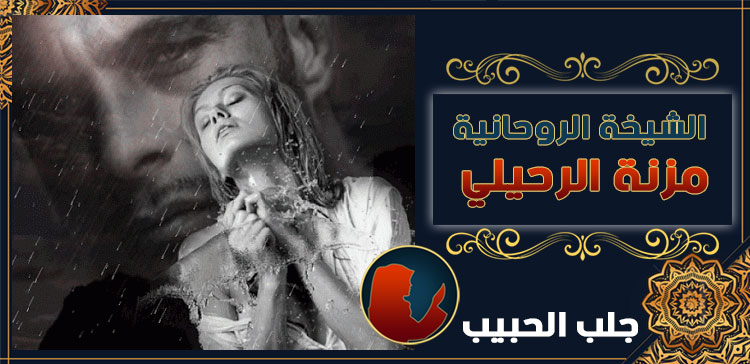 جلب الحبيب في البحرين