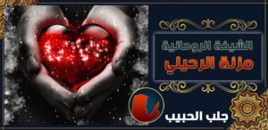 جلب الحبيب في السعودية