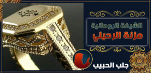 جلب الحبيب في السويد