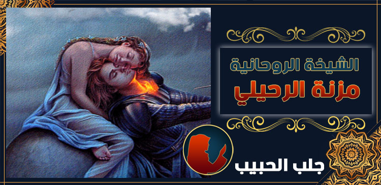 جلب الحبيب في الكويت