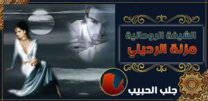 جلب الحبيب في النمسا