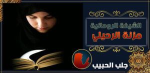 جلب الحبيب في فلسطين