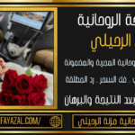 رقم شيخة روحانية صادقة