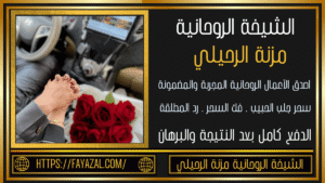 رقم شيخة روحانية صادقة