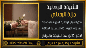 رقم شيخة روحانية قوية