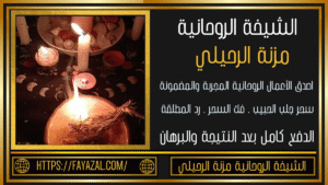شيخ روحاني الدفع بعد النتيجة