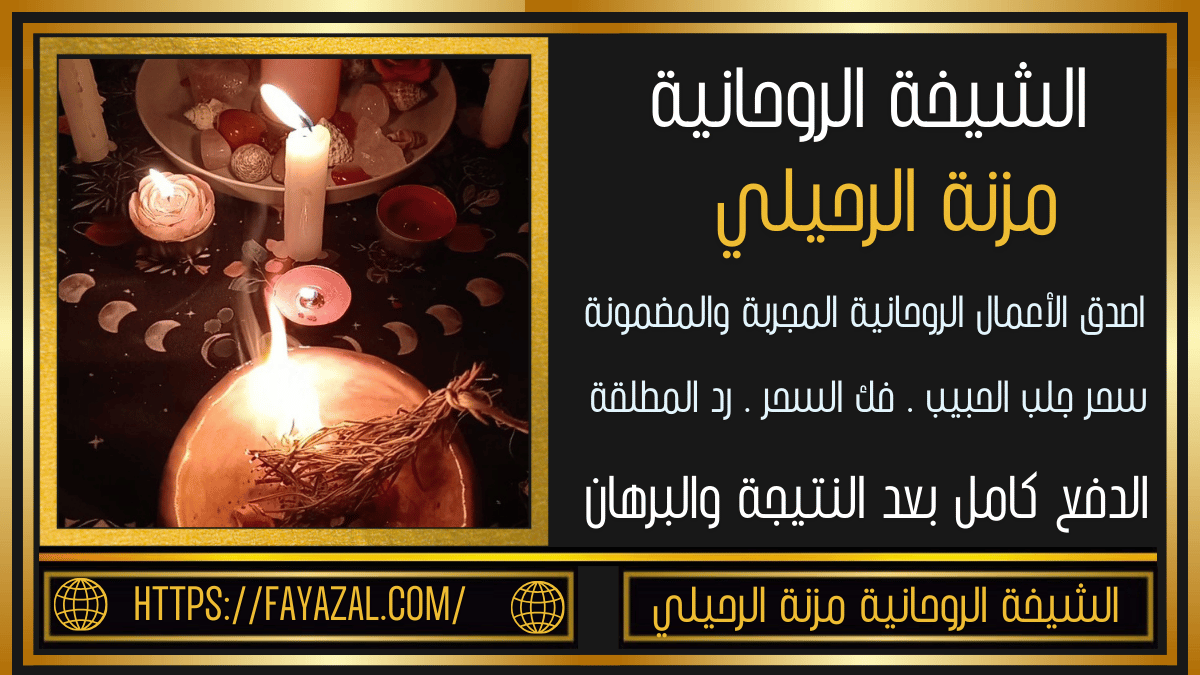 شيخ روحاني الدفع بعد النتيجة