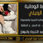 شيخة روحانية لجلب الحبيب