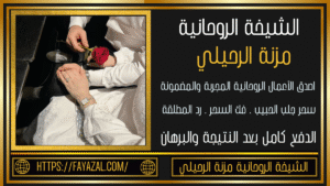 شيخة روحانية لجلب الحبيب
