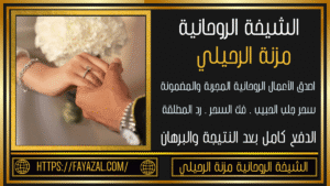 شيخة مغربية روحانية مجربة