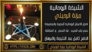 شيخه روحانيه الدفع بعد النتيجه