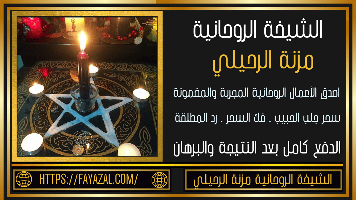 شيخه روحانيه الدفع بعد النتيجه
