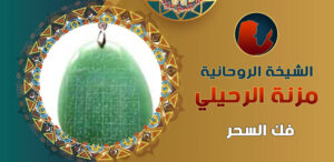 رقم شيخة روحانية واتس اب