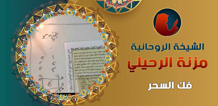 شيخة روحانية صادقة ومجربة