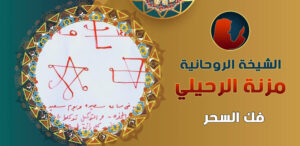 شيوخ روحانيين صادقين