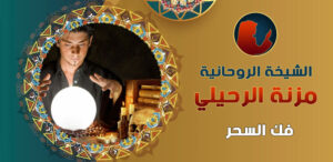 اصدق شيخة روحانية في الكويت