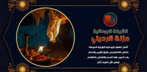 روحانية صادقة لا تطلب المال مقدماً