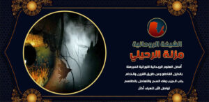 اتصل الآن بالشيخة الروحانية الموثوقة