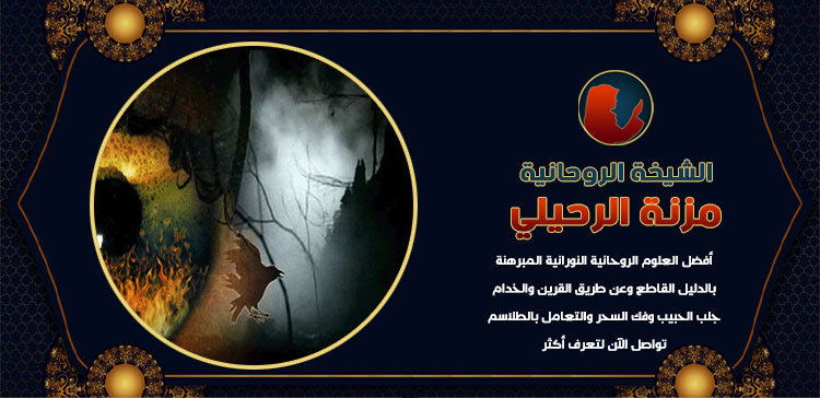 اتصل الآن بالشيخة الروحانية الموثوقة
