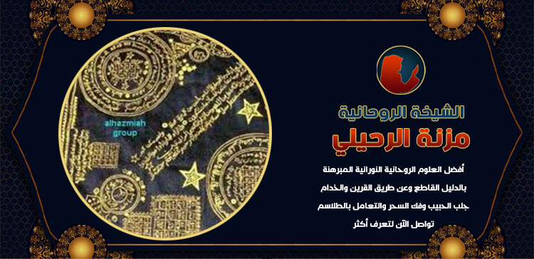 تجارب حقيقية مع الشيخة الروحانية