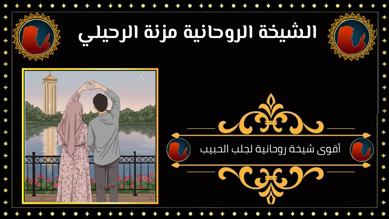 أقوى شيخة روحانية لجلب الحبيب
