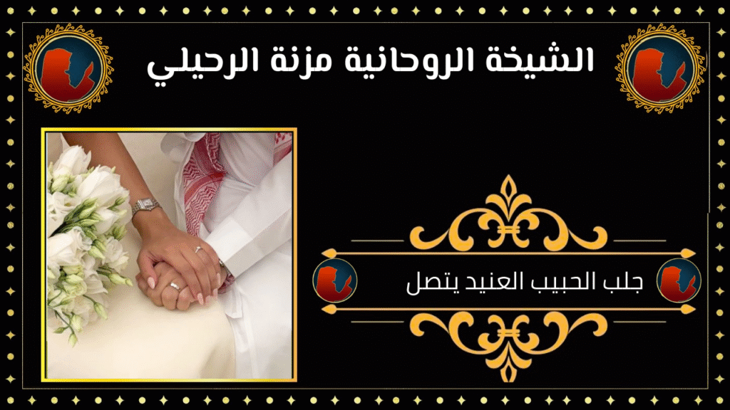 جلب الحبيب العنيد يتصل