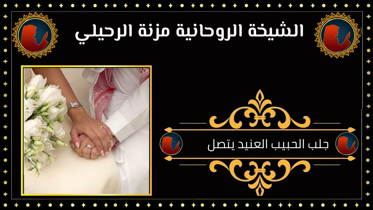جلب الحبيب العنيد يتصل