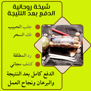 جلب الحبيب بالاسم مجرب مضمون