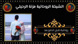 روحانية تقبل الدفع بعد