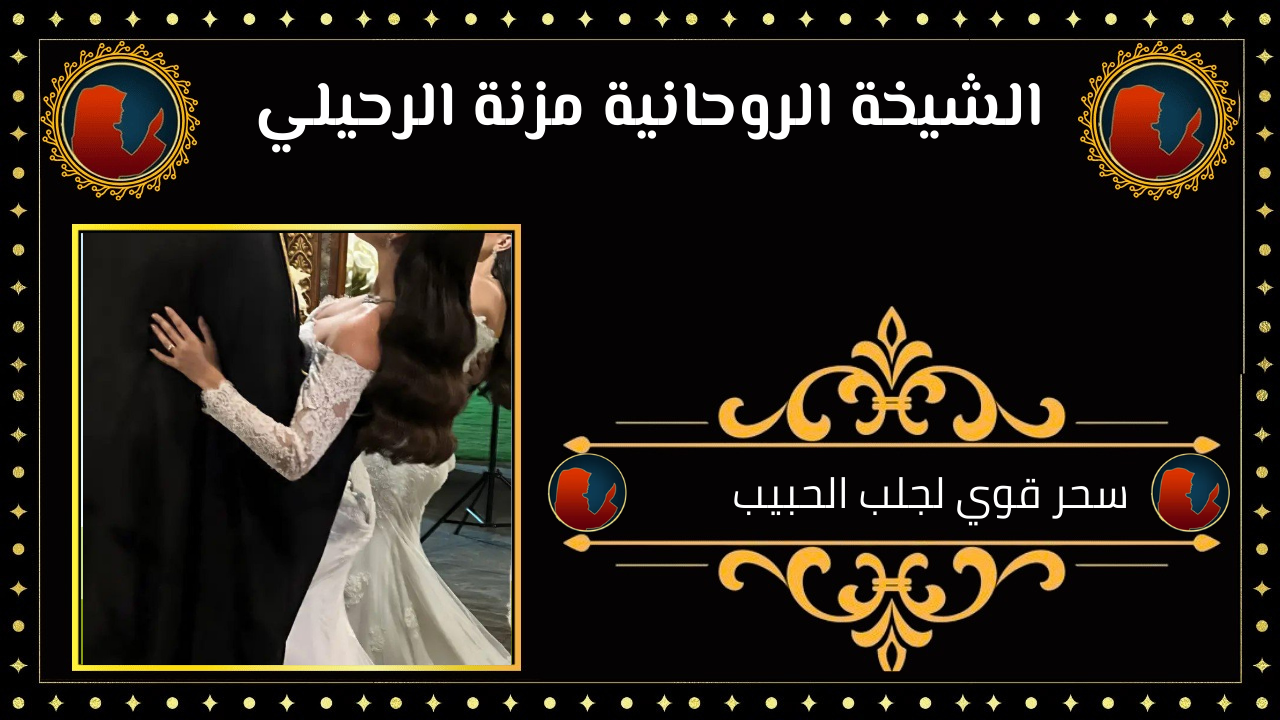 سحر قوي لجلب الحبيب