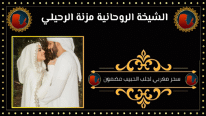 سحر مغربي لجلب الحبيب مضمون