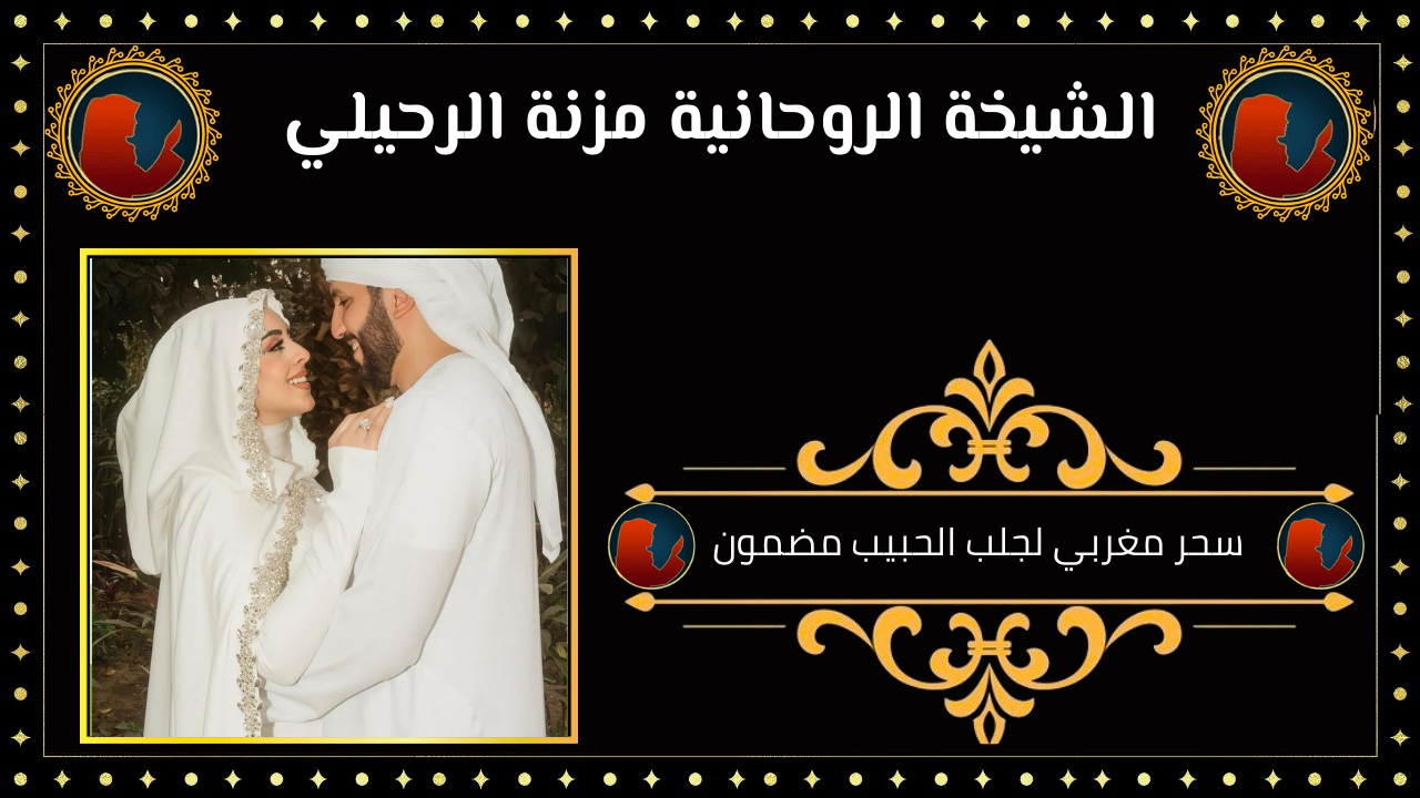 سحر مغربي لجلب الحبيب مضمون