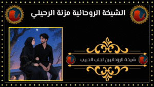 شيخة الروحانيين لجلب الحبيب