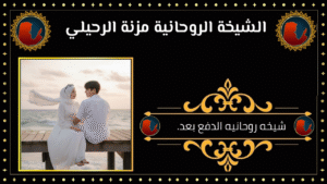 شيخه روحانيه الدفع بعد