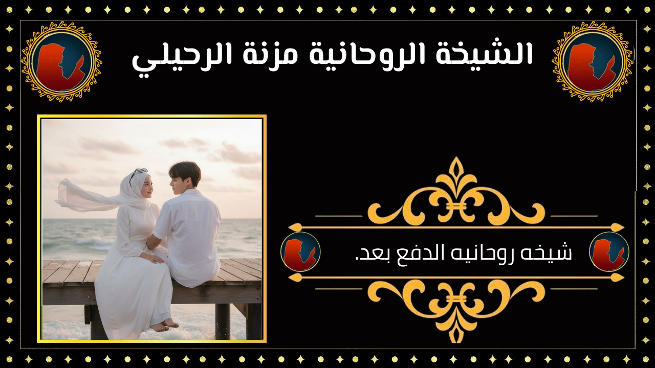 شيخه روحانيه الدفع بعد النتيجه