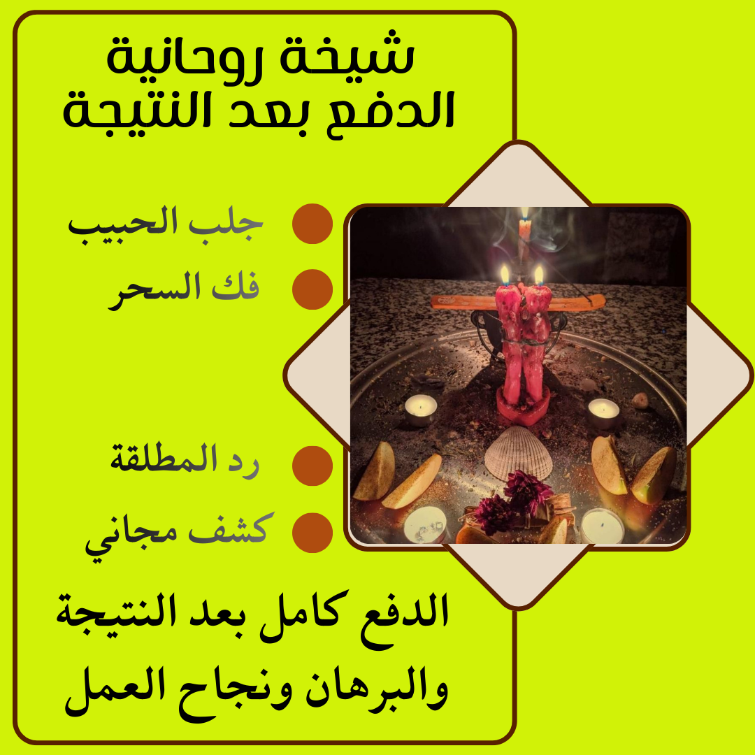 عمل جلب الحبيب بسرعة