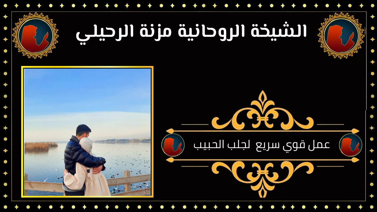 عمل قوي سريع لجلب الحبيب