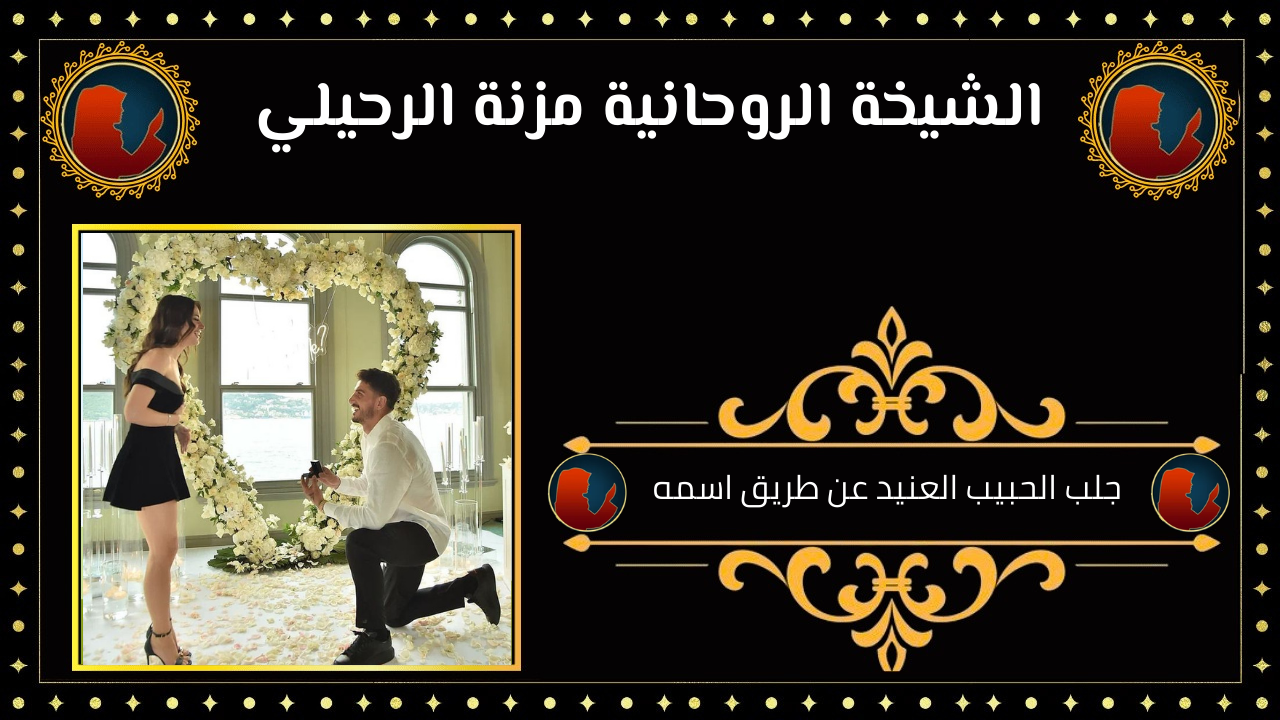 جلب الحبيب العنيد عن طريق اسمه