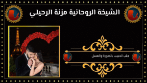 جلب الحبيب بالصورة والعسل