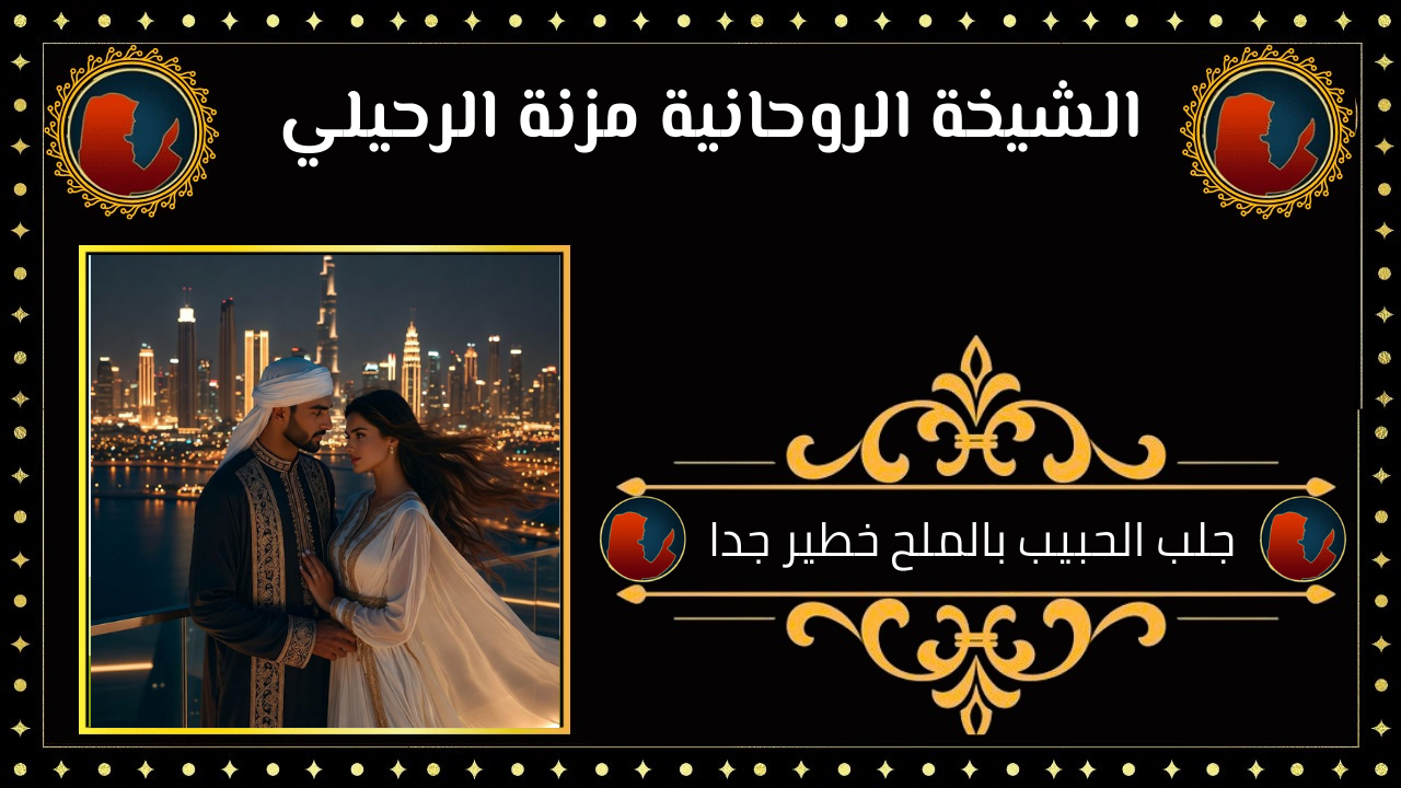 جلب الحبيب بالملح خطير جدا