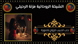 جلب الحبيب للزواج بالصورة