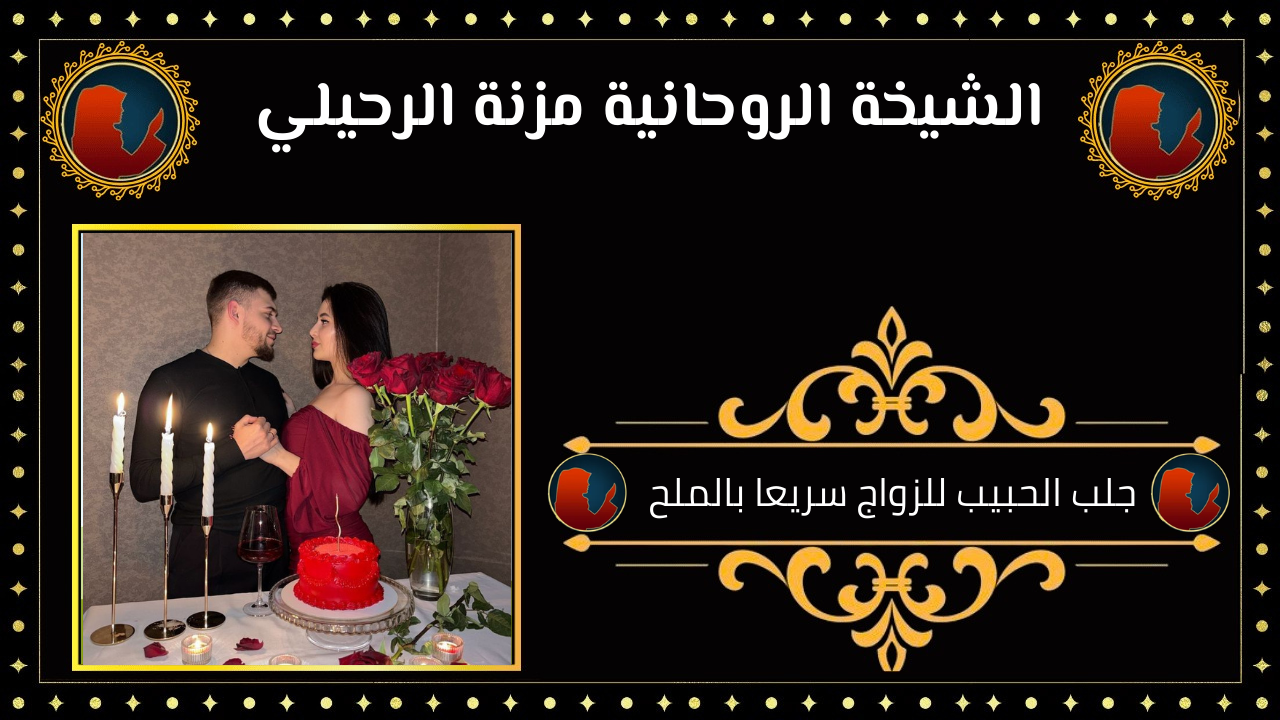جلب الحبيب للزواج سريعا بالملح