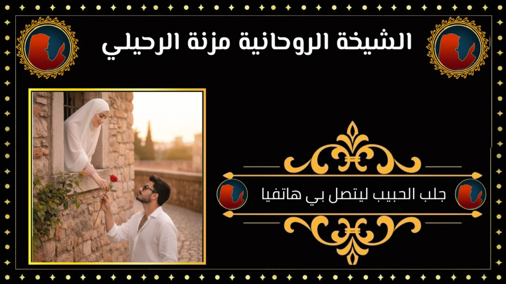 جلب الحبيب ليتصل بي هاتفيا