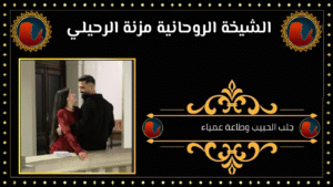 جلب الحبيب وطاعة عمياء