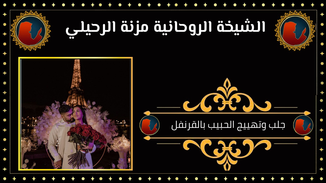جلب وتهييج الحبيب بالقرنفل