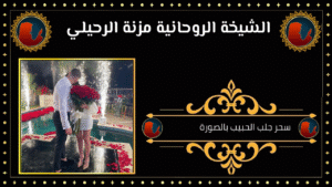 سحر جلب الحبيب بالصورة