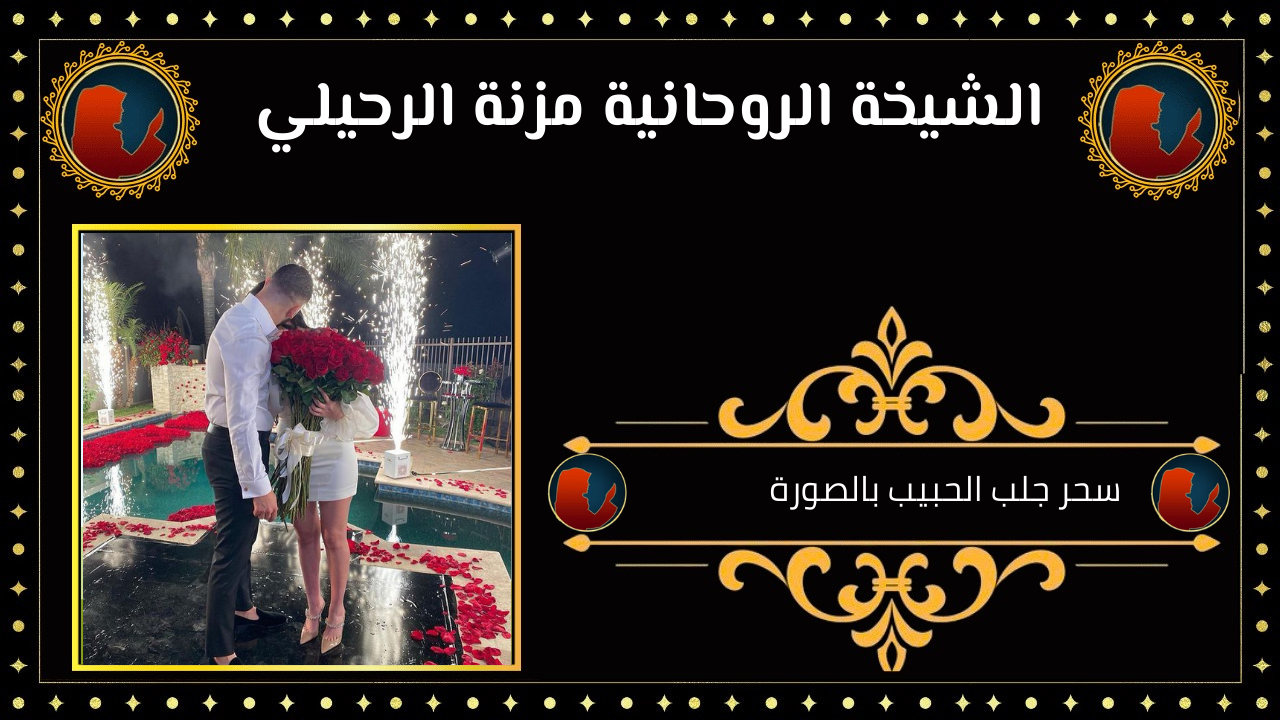 سحر جلب الحبيب بالصورة